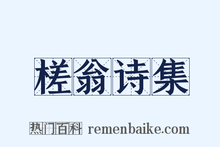 槎翁诗集是什么意思的图片